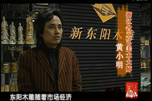 新東陽木雕大師——黃小明（視頻）