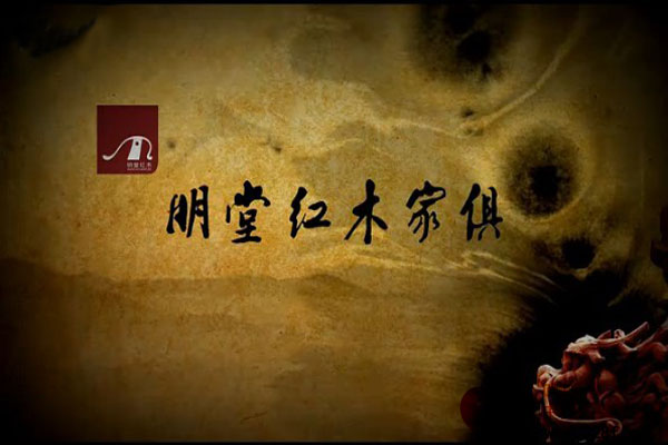 東陽市明堂紅木家具有限公司宣傳片（視頻）