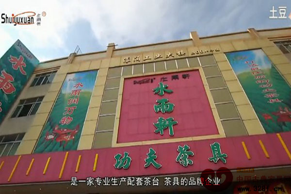 中山市水雨軒功夫茶具有限公司企業(yè)宣傳片（視頻）