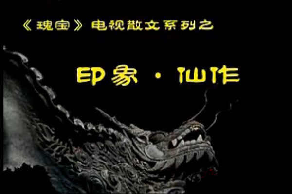 《瑰寶》印象·仙作（視頻）