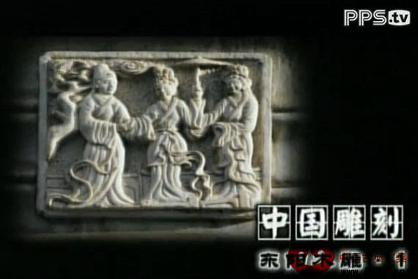 中國雕刻之東陽木雕（視頻）