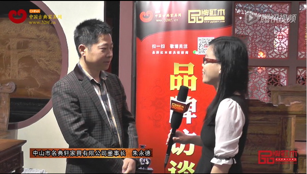 名典紅木在中山紅木家具展上接受《品牌紅木》采訪