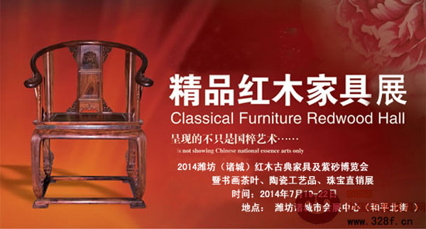 2014濰坊（諸城）紅木古典家具及紫砂博覽會