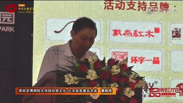 原故宮文?？萍疾恐魅?、紅木家具專家曹靜樓致辭