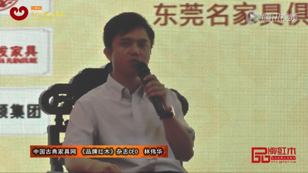 中國(guó)古典家具網(wǎng) 《品牌紅木》雜志CEO林偉華論紅木家具的兩個(gè)核心價(jià)值