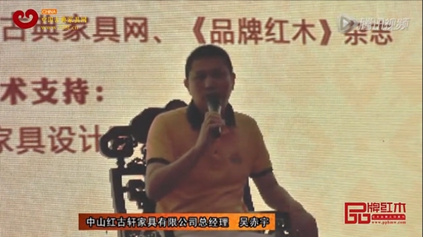 紅古軒總經(jīng)理吳赤宇論紅木家具的品牌特色
