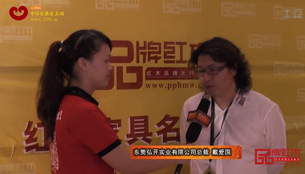 戴為紅木總裁戴愛國接受《品牌紅木》采訪