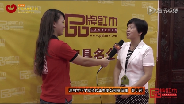 環(huán)宇一品總經(jīng)理蘇小萍接受《品牌紅木》采訪