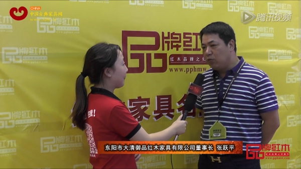 大清御品董事長張躍平接受《品牌紅木》采訪