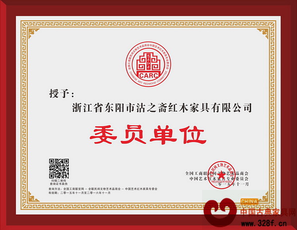 沽之齋紅木榮登釣魚臺(tái)，當(dāng)選全聯(lián)藝術(shù)紅木家具專委會(huì)委員單位