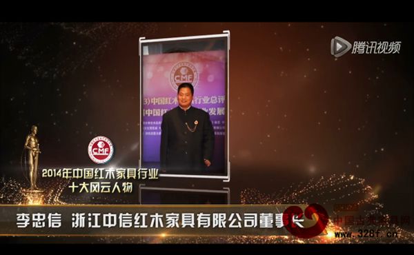 2014年中國紅木家具行業(yè)十大風云人物-李忠信