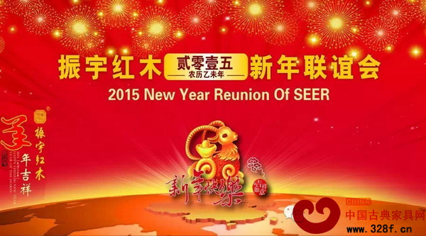 振宇紅木2015新年聯(lián)誼會盛大舉行