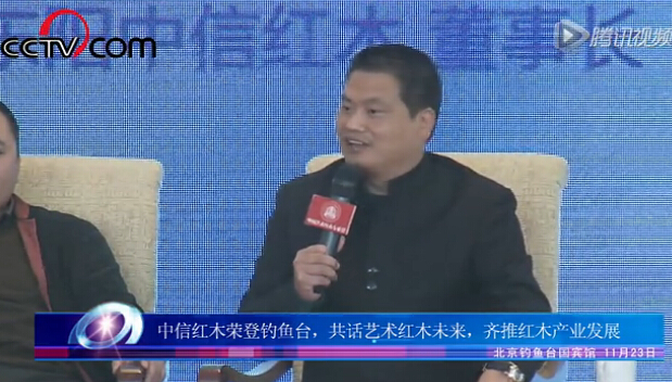中信紅木榮登釣魚臺(tái)共話藝術(shù)紅木未來