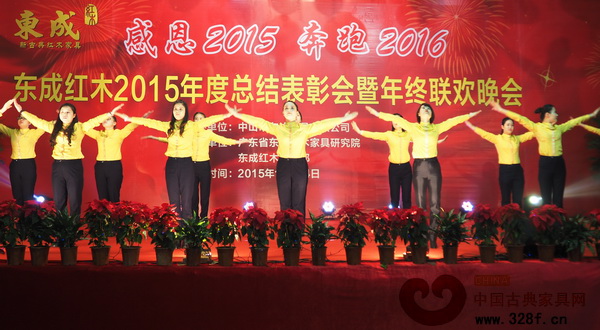 東成紅木2015年度總結(jié)表彰會盛大舉行