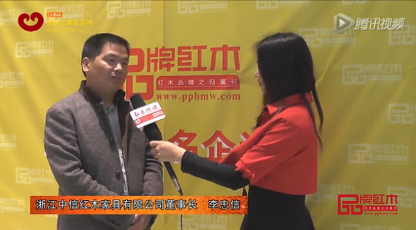 浙江中信紅木董事長李忠信接受《品牌紅木》記者采訪