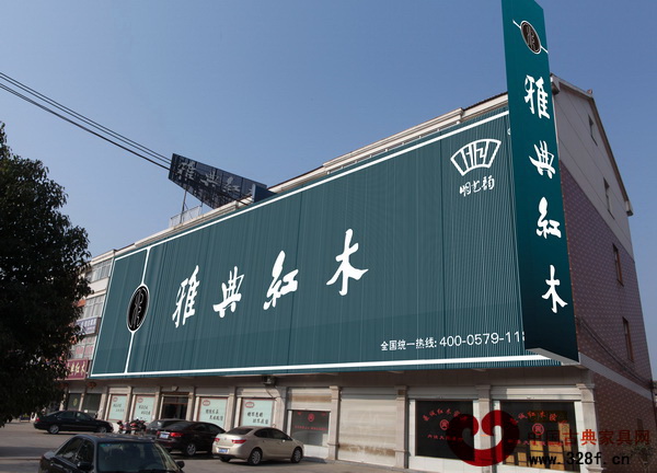 雅典紅木：剛?cè)岵?jì)乃漢韻風(fēng)范