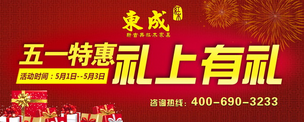 五一約“惠”東成紅木，精品紅木等您來