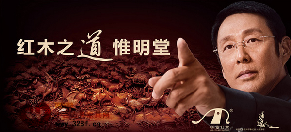 明堂紅木：攜手陳道明  “五個新”破局