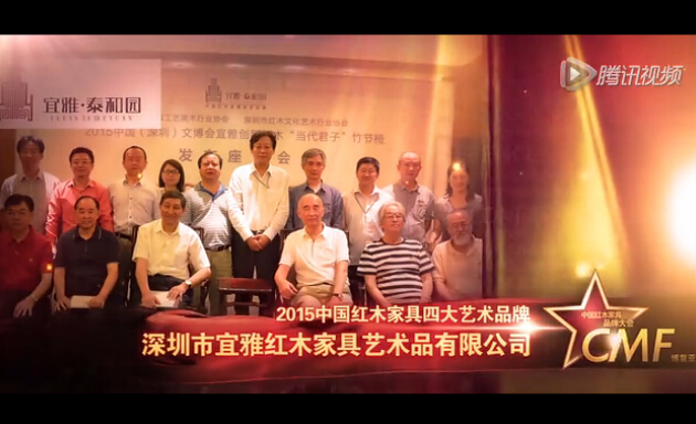 2015年中國紅木家具四大藝術(shù)品牌-泰和園