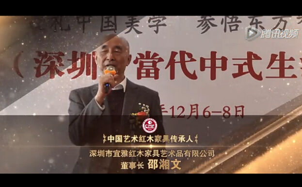 中國(guó)藝術(shù)紅木家具傳承人-泰和園紅木-邵湘文