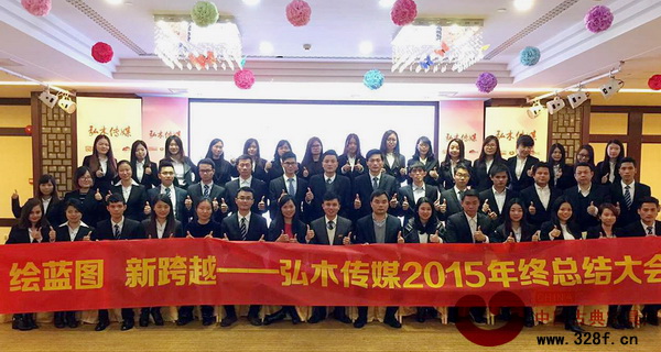 “襄盛舉、繪藍(lán)圖、新跨越”弘木傳媒2015年年終總結(jié)大會暨年終聯(lián)歡晚會圓滿落幕