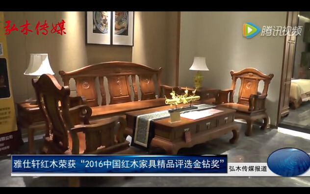 雅仕軒紅木榮獲2016紅木家具精品評選金鉆獎