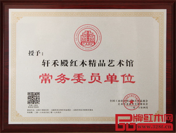 軒禾殿紅木當(dāng)選為全聯(lián)藝術(shù)紅木家具專委會(huì)常務(wù)委員單位