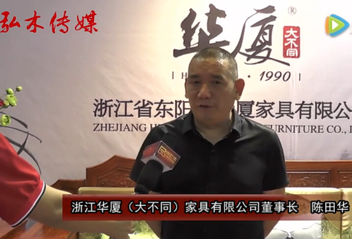 2016東陽紅木家具展華廈大不同紅木接受品牌紅木采訪