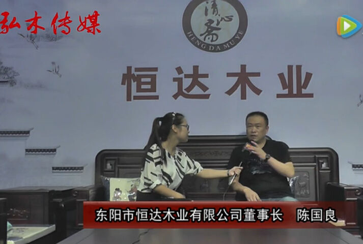 2016東陽紅木家具展恒達木業(yè)接受品牌紅木采訪