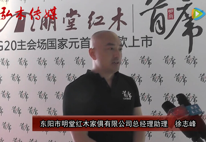 2016東陽紅木家具展明堂紅木接受品牌紅木采訪