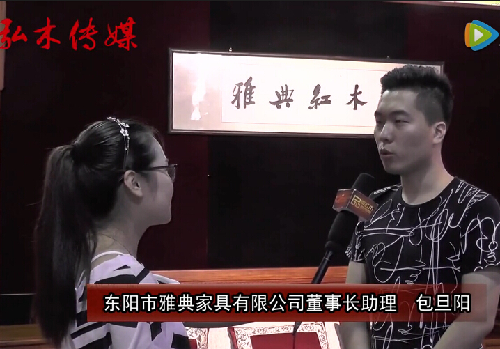 2016東陽紅木家具展雅典紅木接受品牌紅木采訪