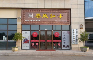 好口碑成就好市場(chǎng)，興成紅木山東萊陽(yáng)專賣店生意火爆