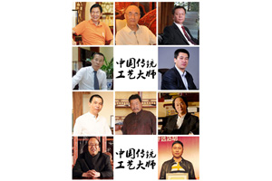 誰(shuí)能成為2017中國(guó)傳統(tǒng)工藝大師？紅木界“大師”名單將揭曉