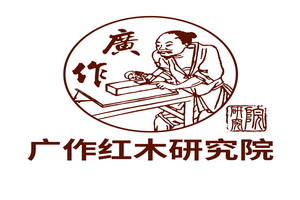 廣作紅木研究院理事會(huì)成立大會(huì)四大亮點(diǎn)搶先看