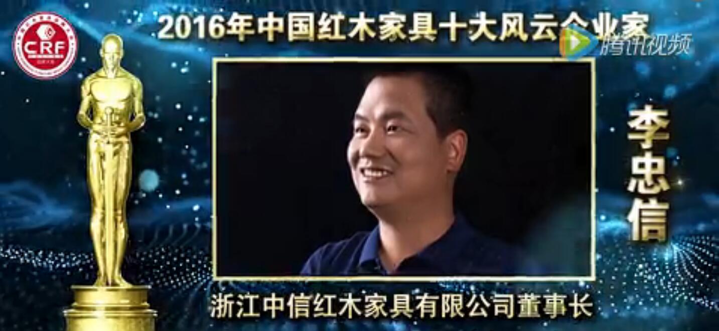 李忠信-2016年中國紅木家具十大風云企業(yè)家