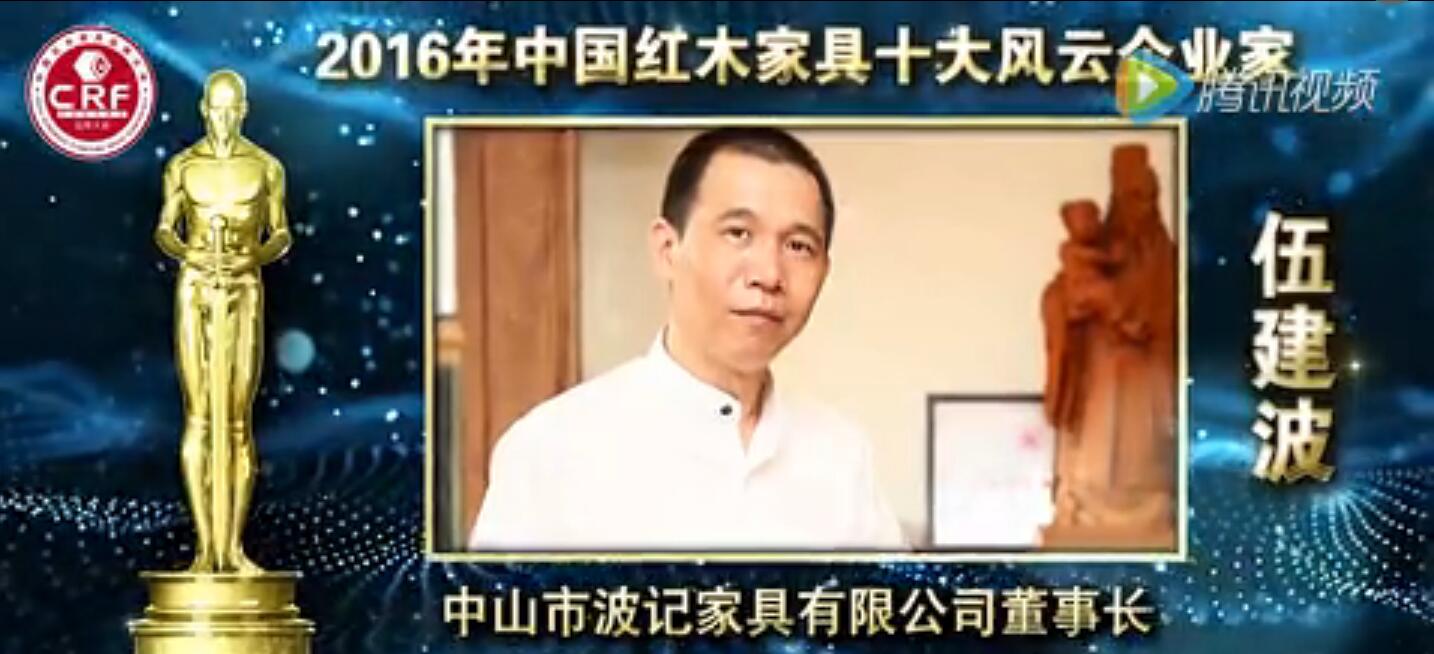 伍建波-2016年中國紅木家具十大風云企業(yè)家