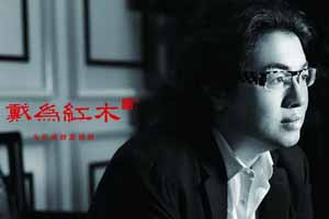 戴為紅木總裁戴愛國：行走在設計間的紅木家具企業(yè)家