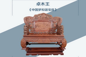 2018中國國家展紅木文化傳播大使——東陽卓木王