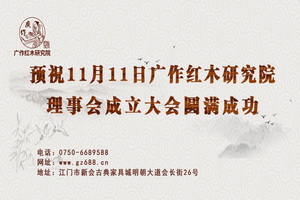 明天，廣作紅木研究院約定你