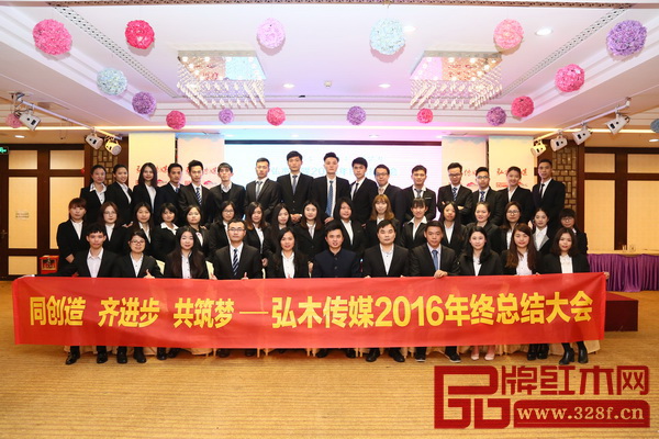 “同創(chuàng)造 齊進(jìn)步 共筑夢 ”弘木傳媒2016年終總結(jié)大會圓滿舉行