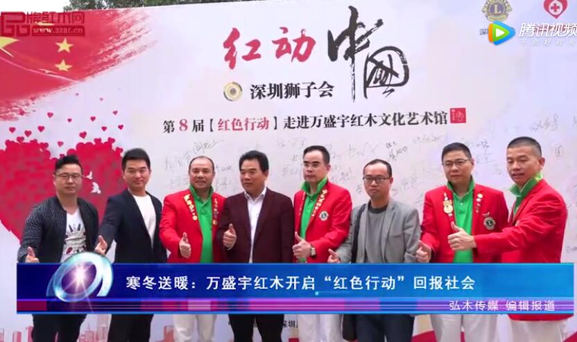 寒冬送暖：萬盛宇紅木開啟“紅色行動”回報社會