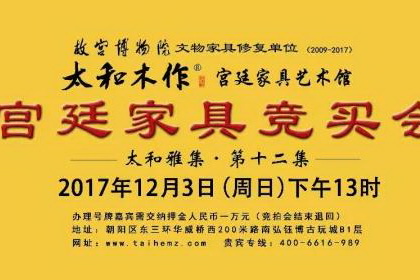 太和木作：第十二集宮廷家具競買收藏交流會12月3日舉行