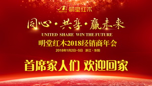 同心·共享·贏未來，明堂紅木2018經(jīng)銷商年會即將開啟