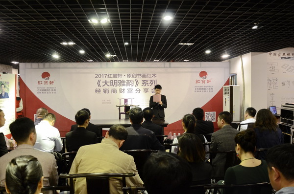 紅寶軒原創(chuàng)書畫紅木《大明雅韻》系列經(jīng)銷商財富分享會隆重召開