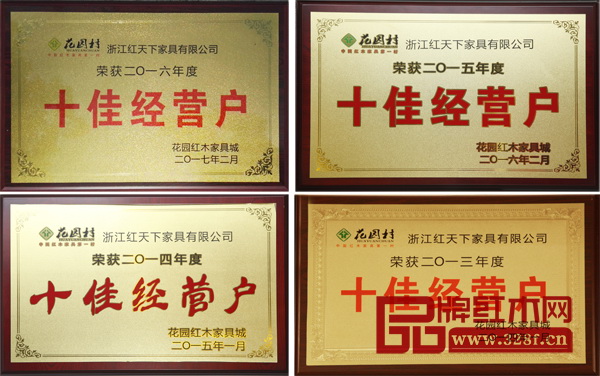 四年“十佳”，紅天下紅木踐行榜樣的力量