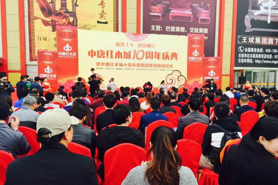 中唐紅木城十周年慶典舉行 邁向?qū)I(yè)紅木賣場(chǎng)新華章