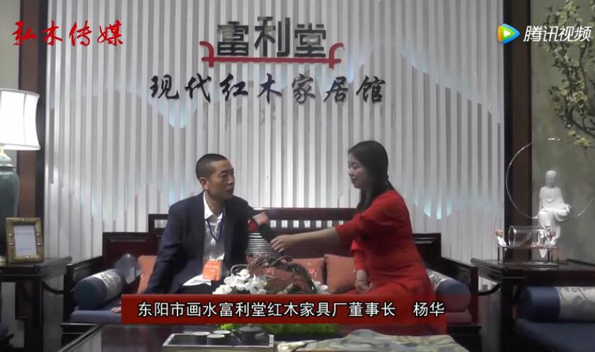 東陽紅博會，富利堂紅木接受品牌紅木采訪