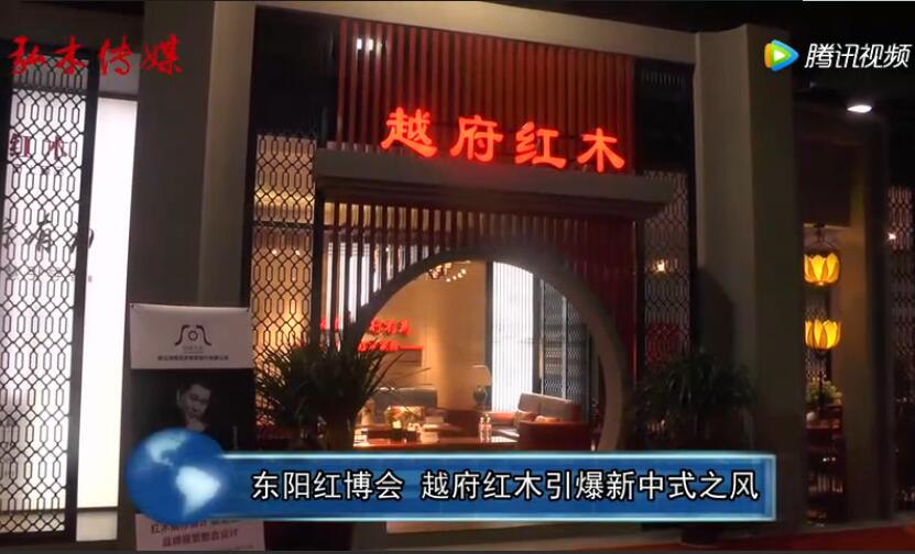 越府紅木亮相東陽(yáng)紅博會(huì)
