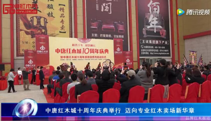 中唐紅木城十周年慶典舉行 邁向?qū)I(yè)紅木賣場新華章