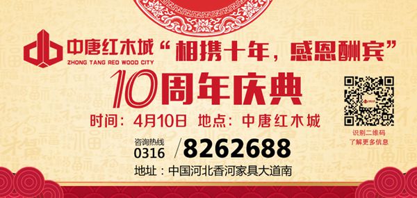 十年蛻變，中唐紅木城立足新起點(diǎn)